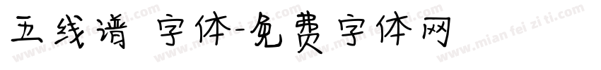 五线谱 字体字体转换